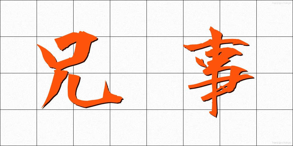 兄事 (けいじ)
