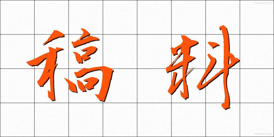 稿料 (こうりょう)