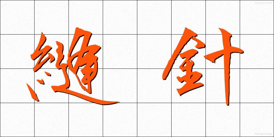 縫針 (ほうしん)