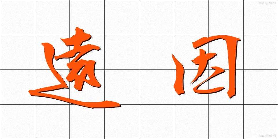 遠因 (えんいん)