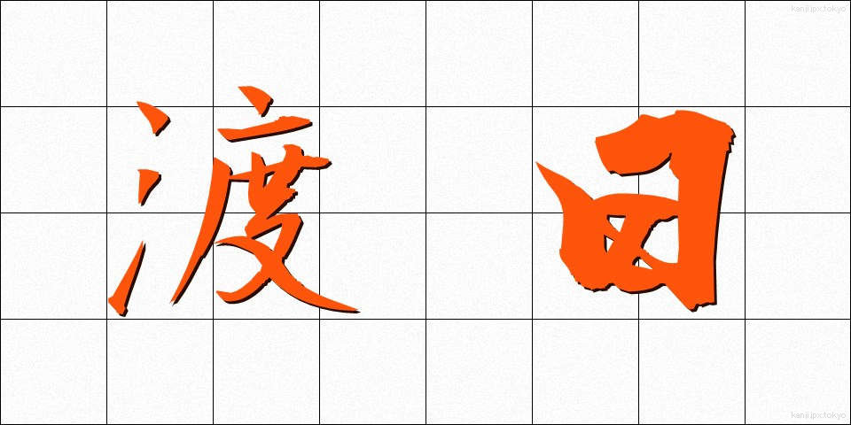 渡日 (とにち)