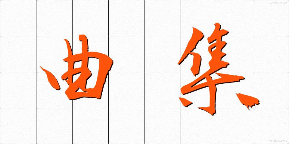 曲集 (きょくしゅう)