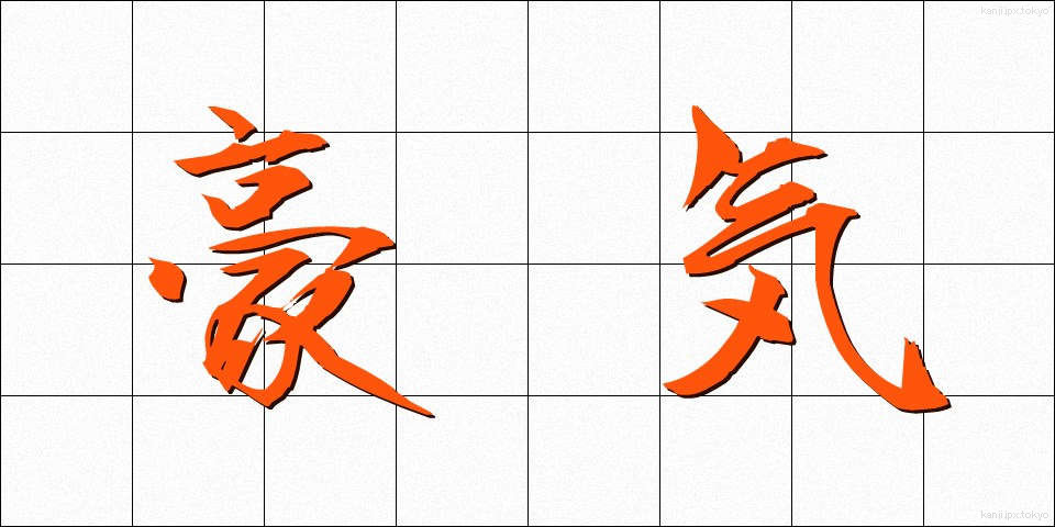 豪気 (ごうき)