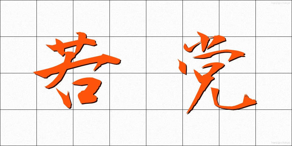 若党 (わかとう)