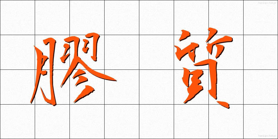 膠質 (こうしつ)