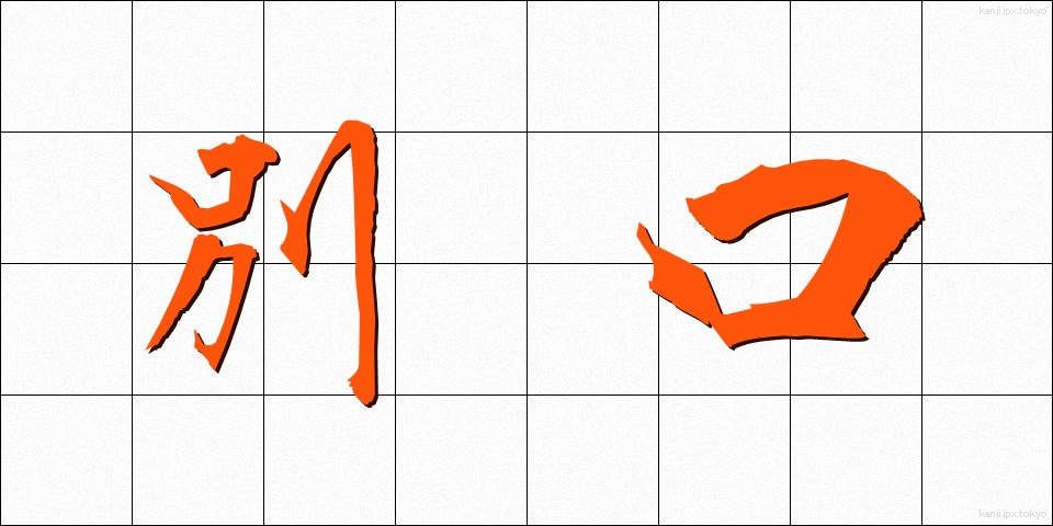 別口 (べっこう)