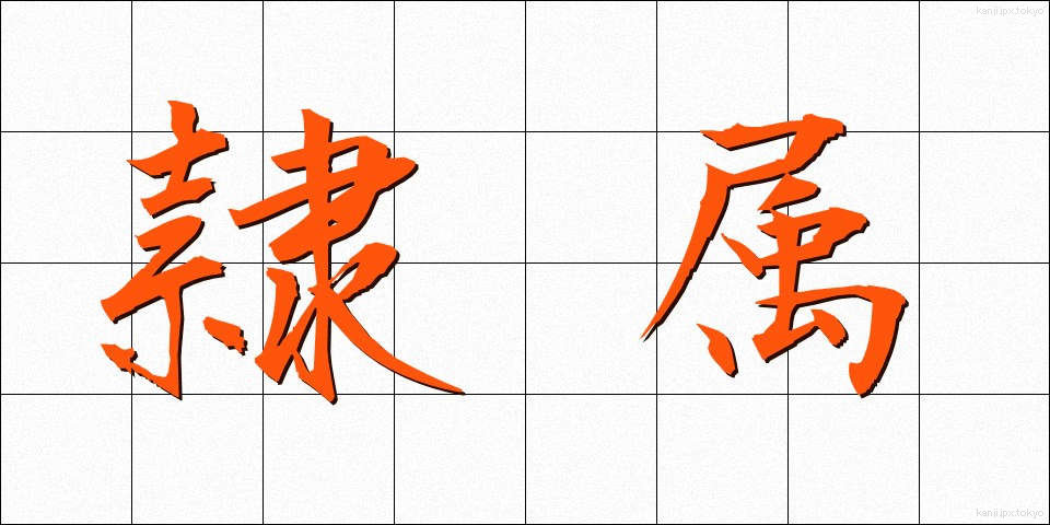 隷属 (れいぞく)
