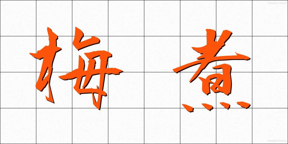 梅煮 (うめに)