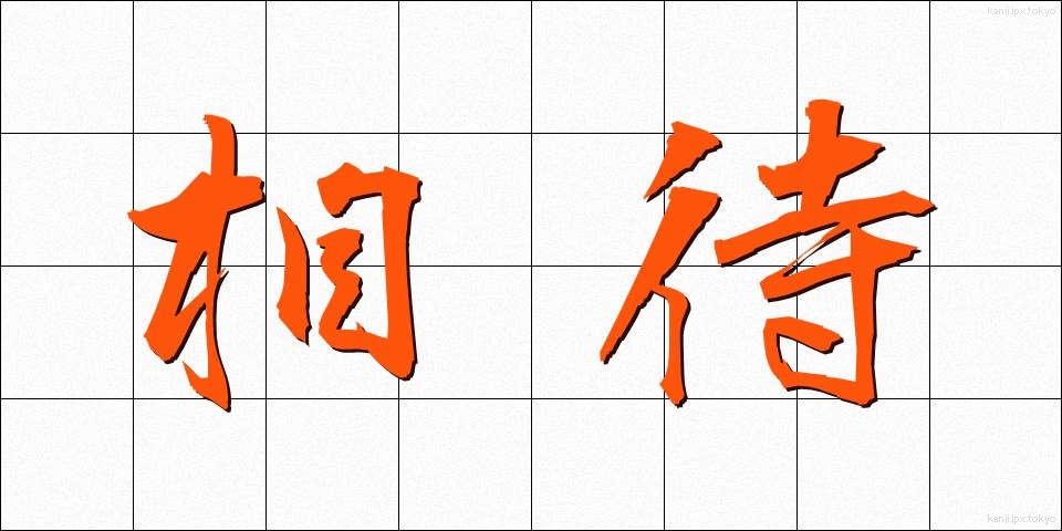 相待 (あいまい)