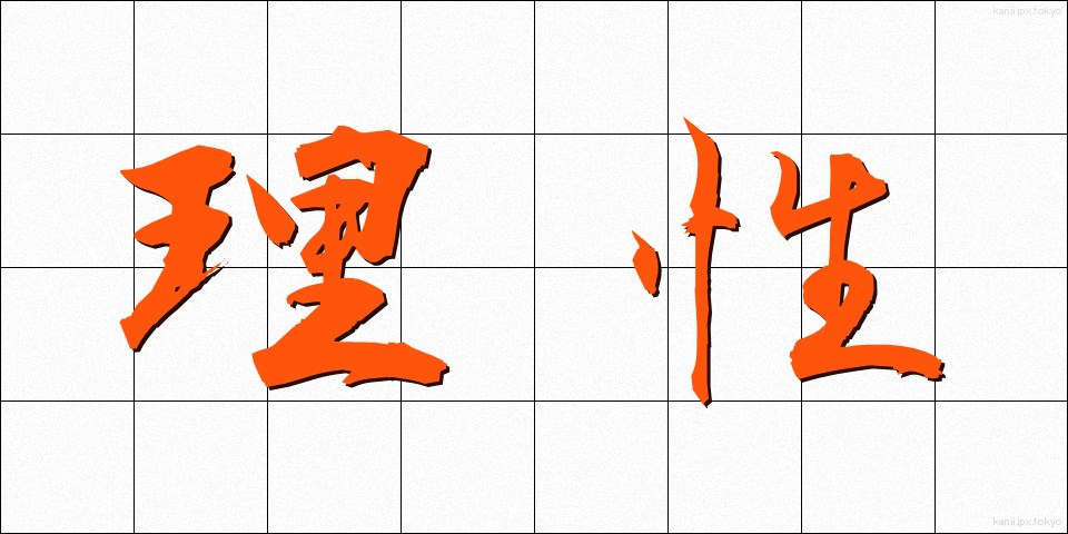 理性 (りせい)