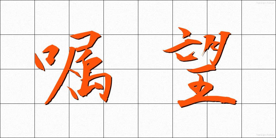 嘱望 (しょくぼう)