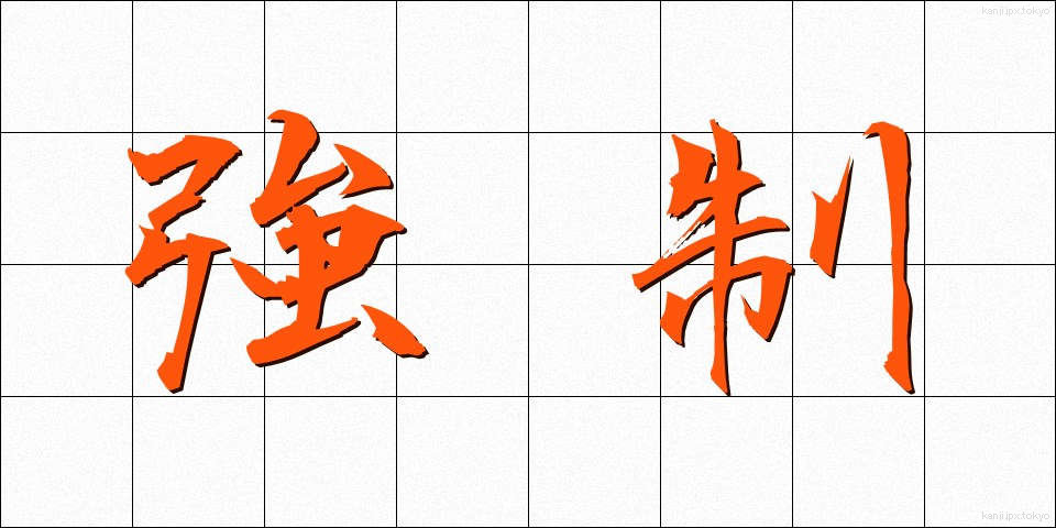 強制 (きょうせい)