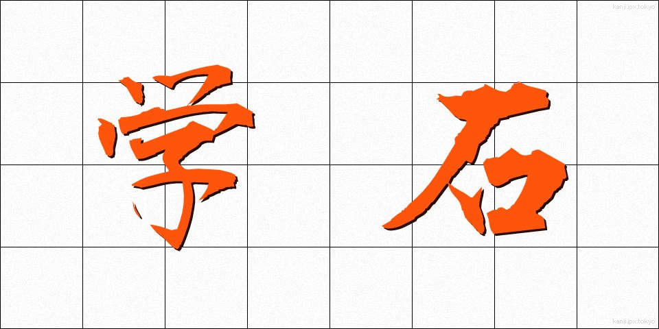 学石 (がくせき)