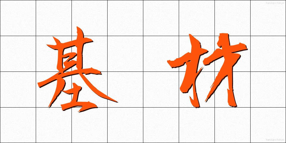 基材 (きざい)