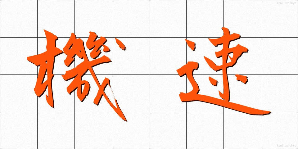 機速 (きそく)