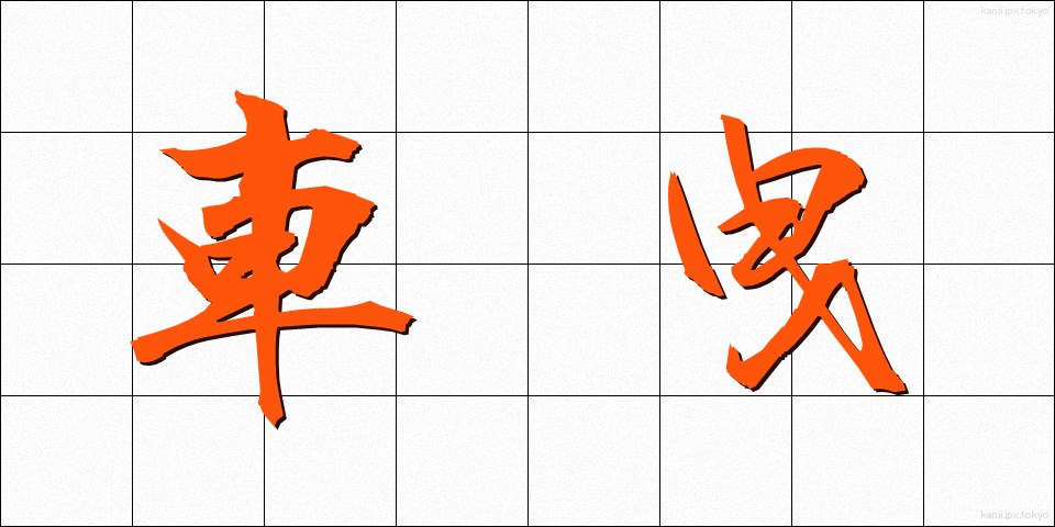 車曳 (しゃえい)