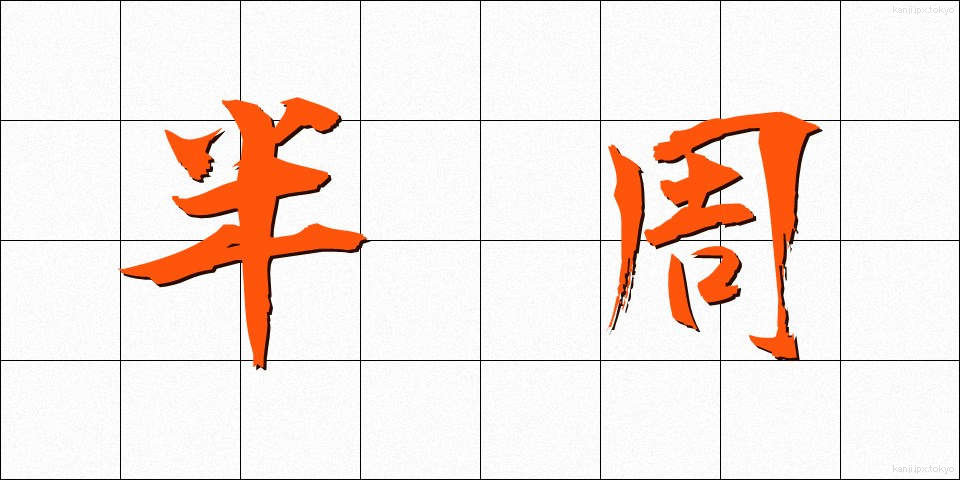 半周 (はんしゅう)