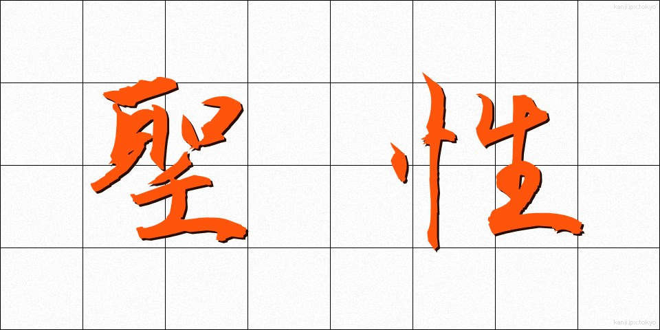 聖性 (せいせい)