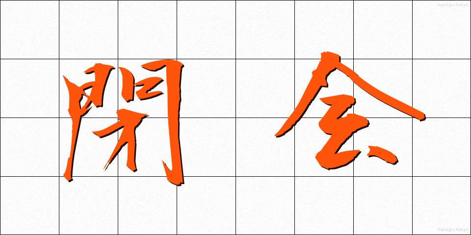 閉会 (へいかい)