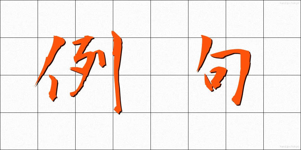 例句 (れいく)