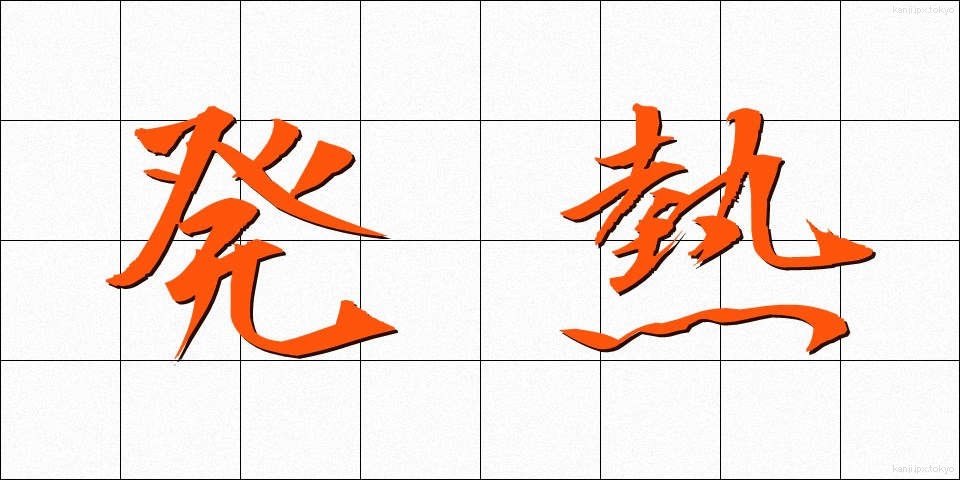 発熱 (はつねつ)
