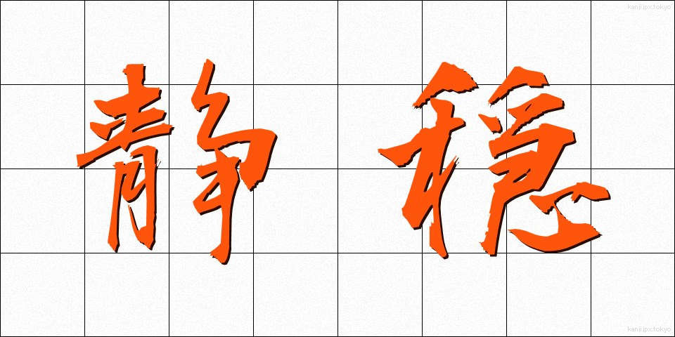 静穏 (せいおん)