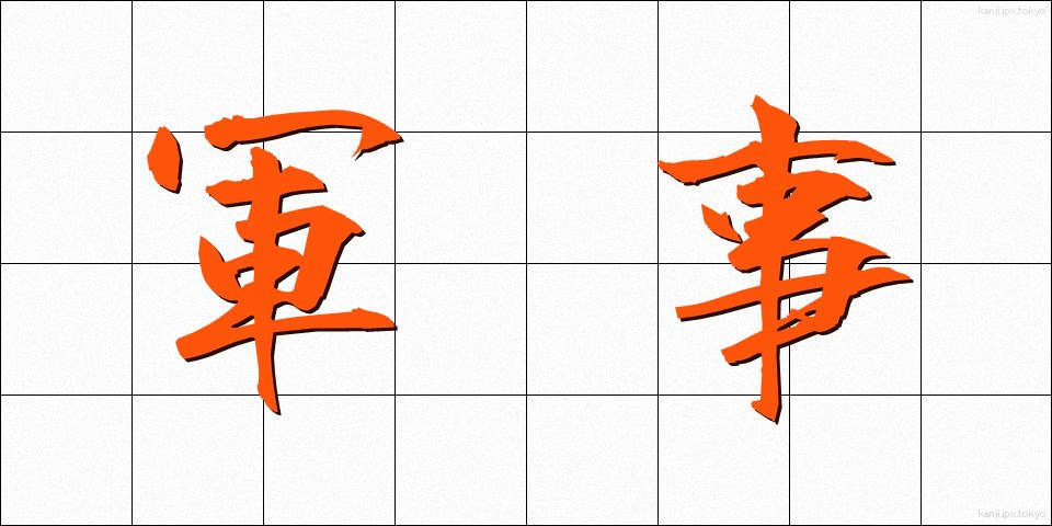 軍事 (ぐんじ)