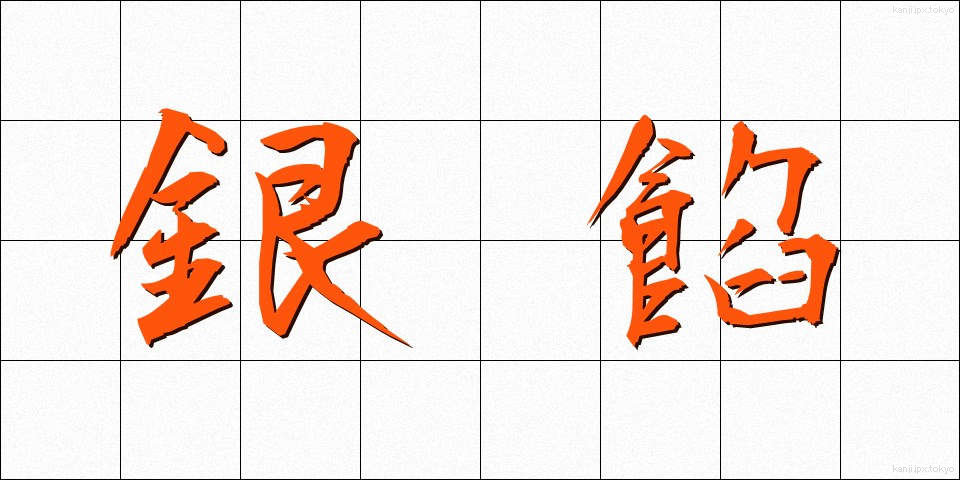 銀餡 (ぎんあん)