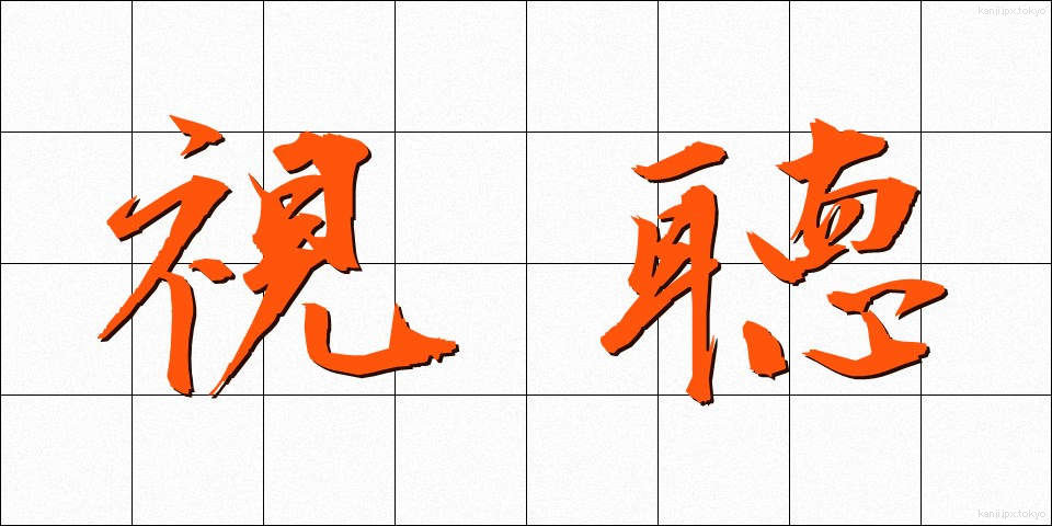 視聴 (しちょう)