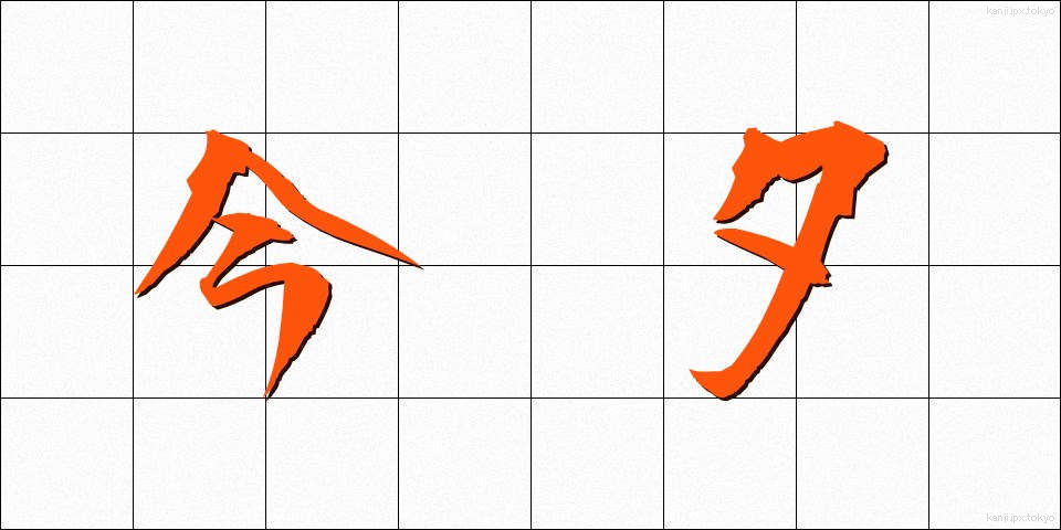 今夕 (こんせき)