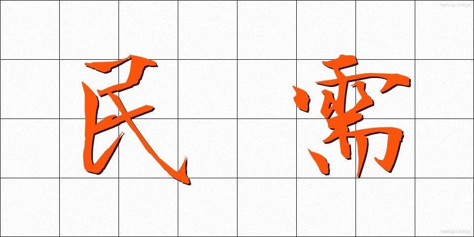 民需 (みんじゅ)
