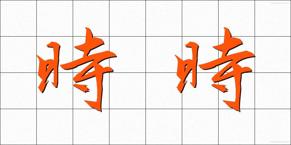 時時 (じじ)
