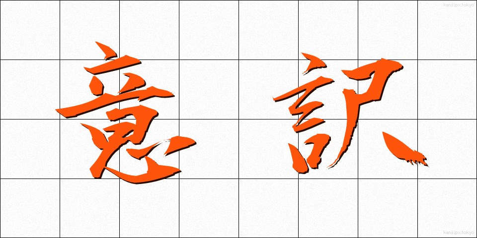意訳 (いやく)