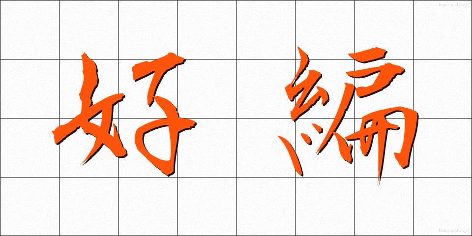 好編 (こうへん)