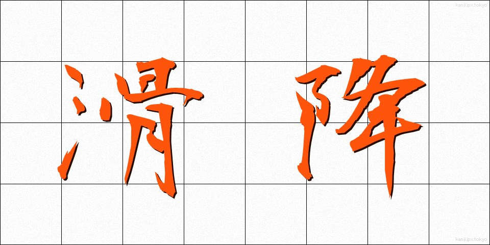 滑降 (かっこう)