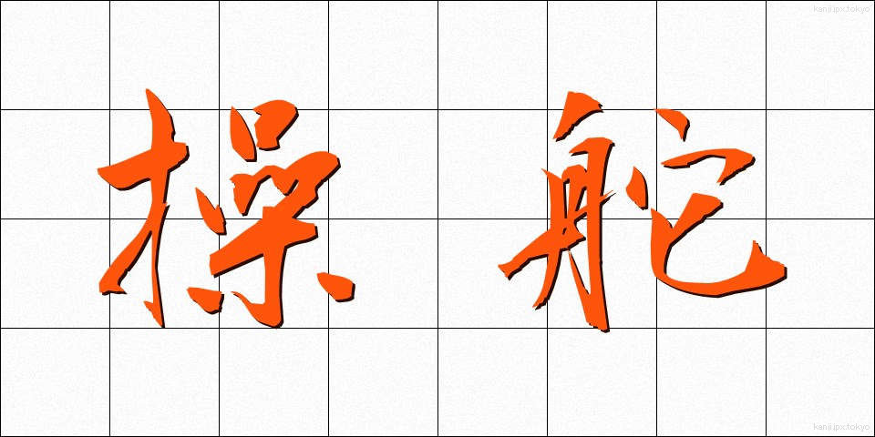 操舵 (そうだ)