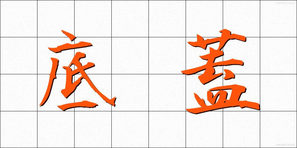 底蓋 (ていがい)