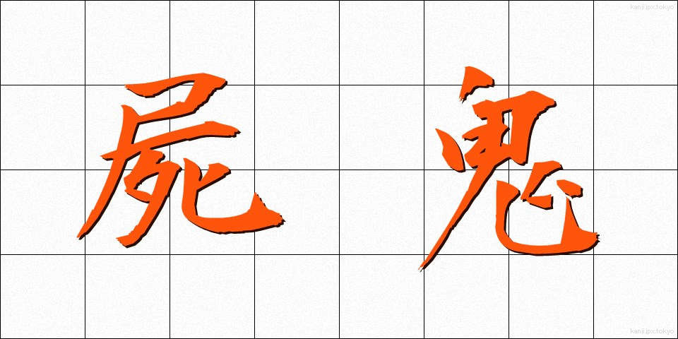 屍鬼 (しき)