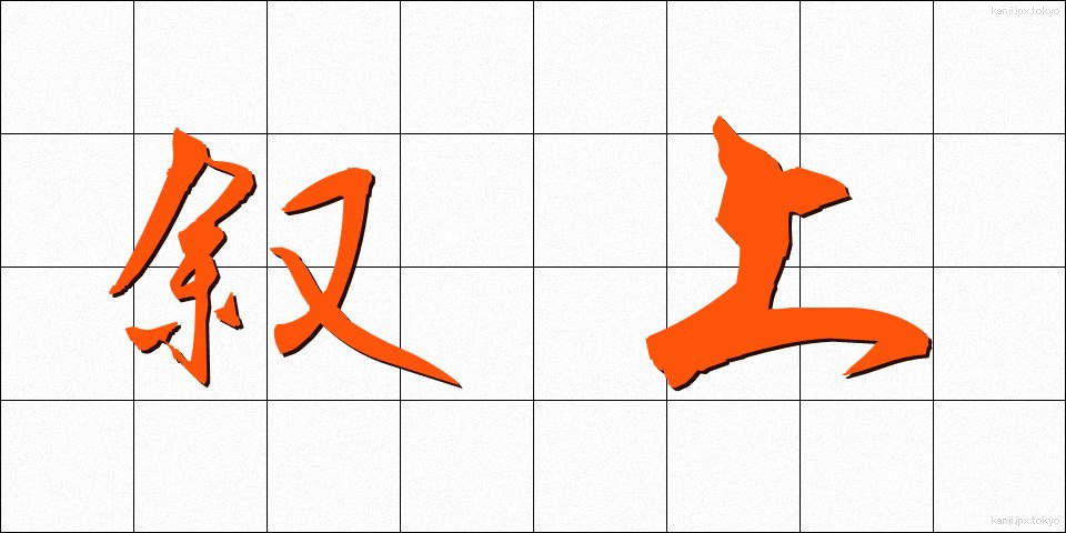 叙上 (じょじょう)
