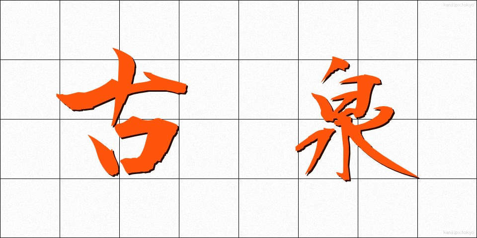 古泉 (こせん)