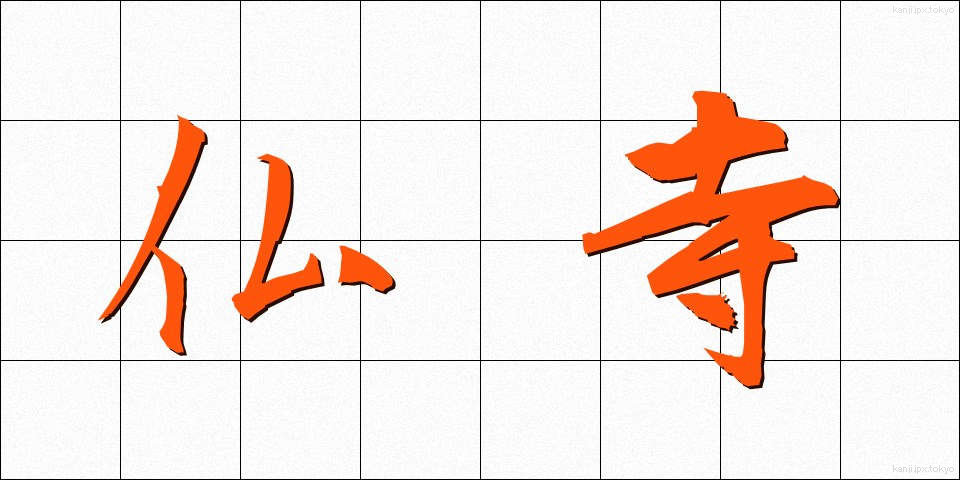 仏寺 (ぶつじ)