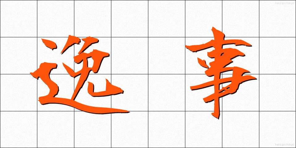 逸事 (いつじ)