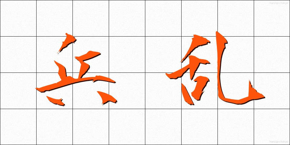 兵乱 (へいらん)