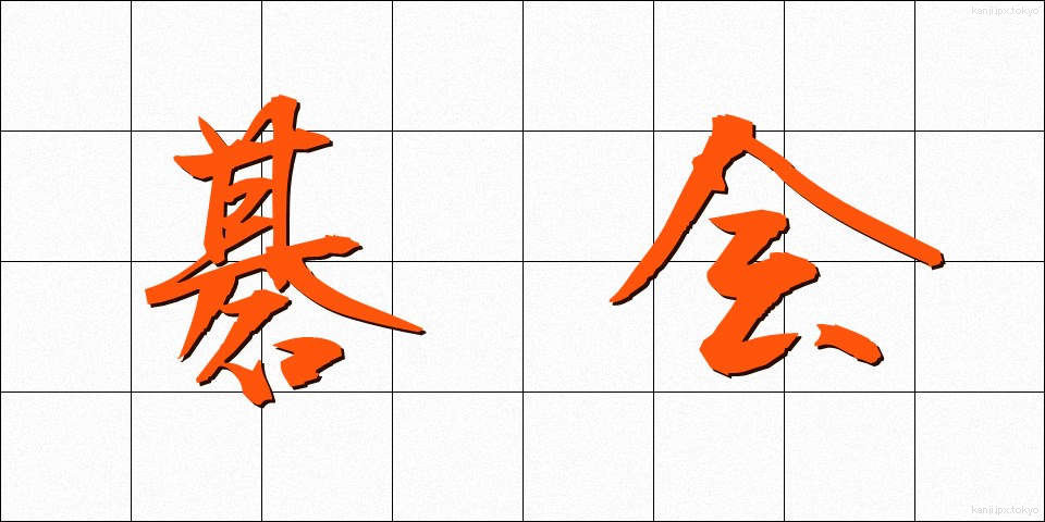 碁会 (ごかい)
