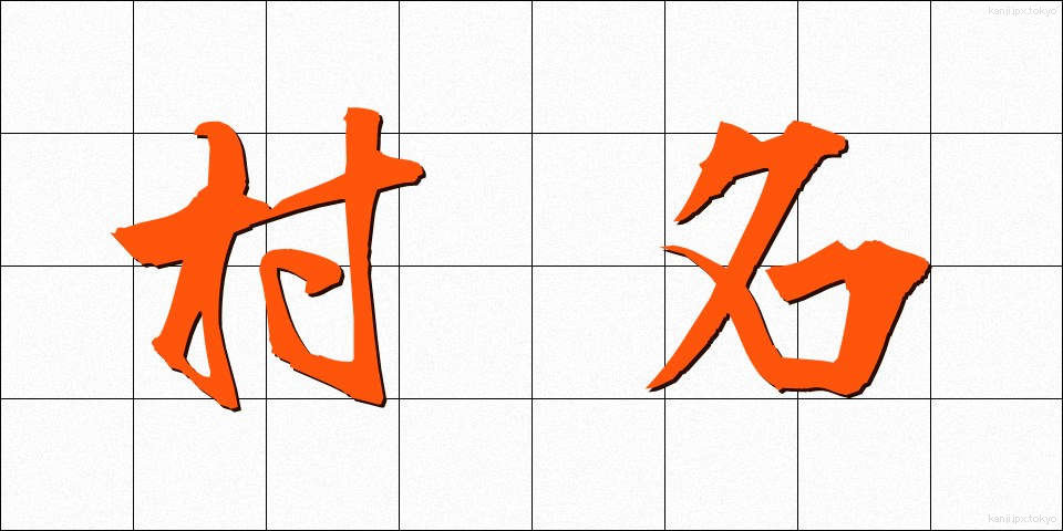 村名 (そんめい)