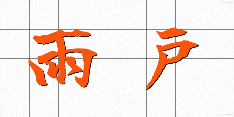 雨戸 (あまど)