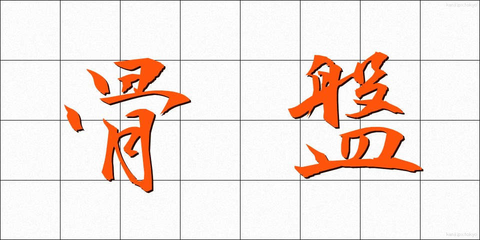 骨盤 (こつばん)