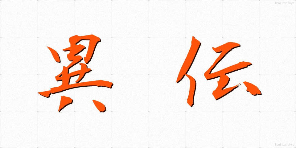 異伝 (いでん)