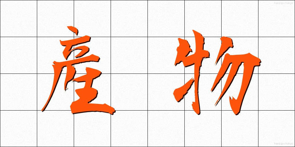 産物 (さんぶつ)