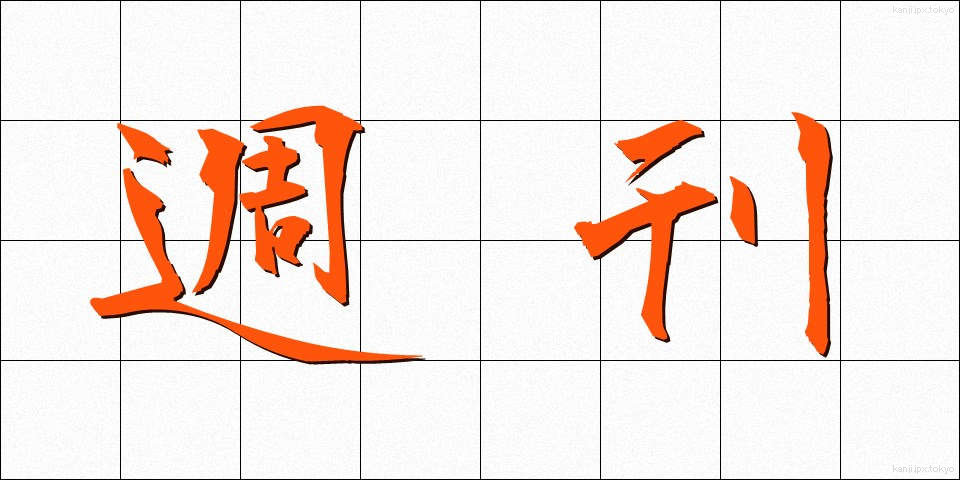 週刊 (しゅうかん)